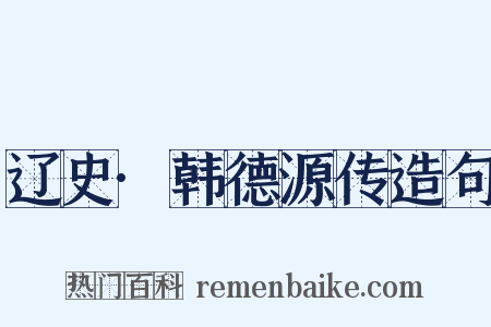 辽史·韩德源传造句是什么意思的图片